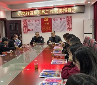 反邪宣传进社区 警民联手筑阵地--湖南娄底娄星区长青办事处小花社区开展反邪教警示教育宣传活动