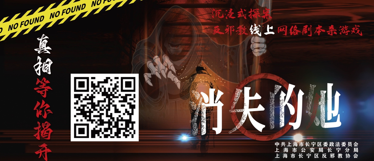 反邪教网络剧本杀《消失的她》来了！揭开迷雾背后的真相