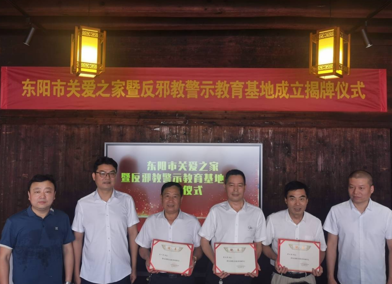 创新阵地 共建无邪--浙江省东阳市举行“关爱之家暨反邪教警示教育基地”成立揭牌仪式