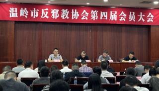 浙江台州：温岭市反邪教协会第四届会员大会顺利召开