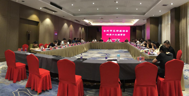 浙江省台州市反邪教协会召开四届六次理事会