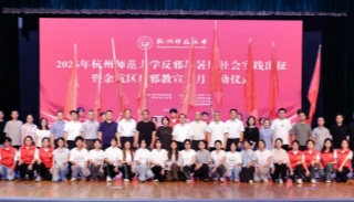 浙江杭州师范大学2026年反邪教暑期社会实践出征暨余杭区反邪教宣传月启动仪式顺利举办