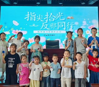 浙江嘉兴嘉善：开展“巧手识邪，童心筑防” 主题宣传活动