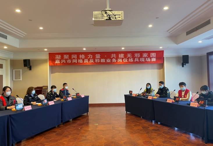 筑牢基层防线，提升工作能力--浙江省嘉兴市举办网格员反邪教业务岗位练兵现场赛