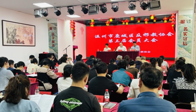 浙江省温州市鹿城区反邪教协会第三届会员大会顺利召开