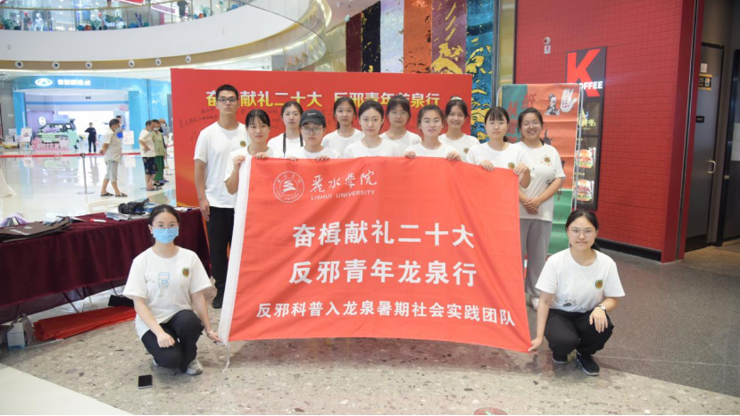 浙江丽水：反邪宣传进商场，谱写无邪新篇章