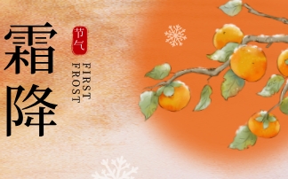 霜降：“候时之草”防秋燥