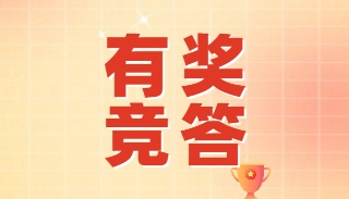 识邪拒邪，答题赢红包！“反邪在行动，同心护平安”线上竞答等你来挑战