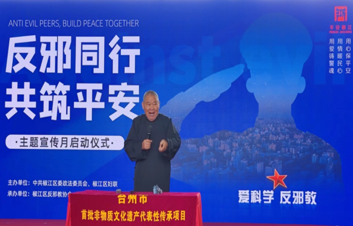 浙江省台州市椒江区举行“反邪同行 共筑平安”主题宣传月启动仪式