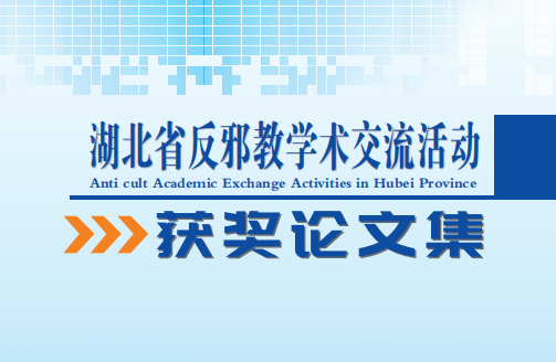 湖北省反邪教协会开展反邪教学术交流活动