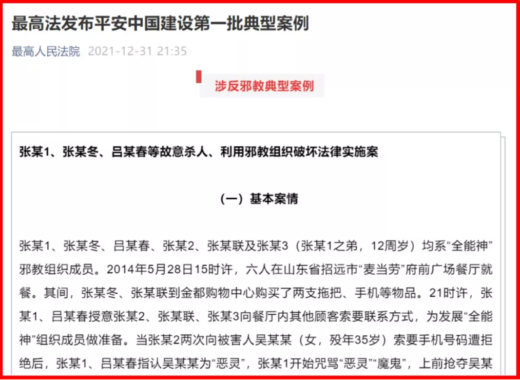 山东招远“全能神”邪教杀人案被最高法列为反邪教典型案例