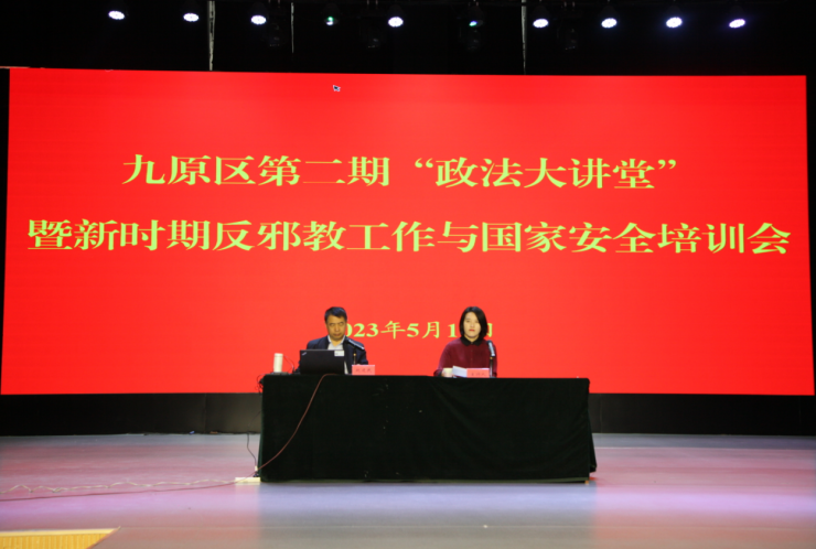 内蒙古包头市九原区举办第二期“政法大讲堂”暨新时期反邪教工作与国家安全培训会