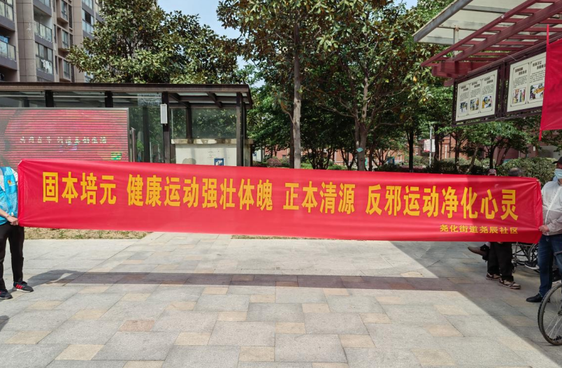 固本培元，健康运动强壮体魄；正本清源，反邪运动净化心灵--江苏省南京市栖霞区开展反邪趣味运动会