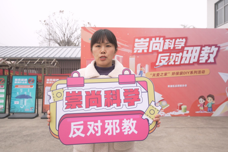 崇尚科学，反对邪教--上海市青浦区开展“关爱之家”环保袋DIY系列活动