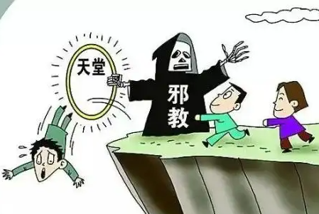 试论当代邪教的几个特点