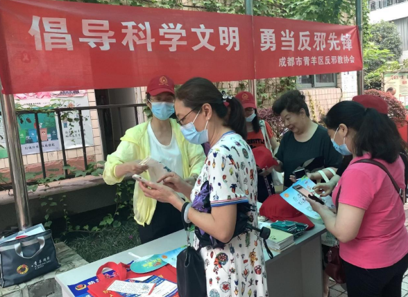 四川省成都市青羊区开展“倡导科学文明 勇当反邪先锋”宣传活动