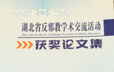 湖北省编印完成反邪教学术交流活动获奖论文集