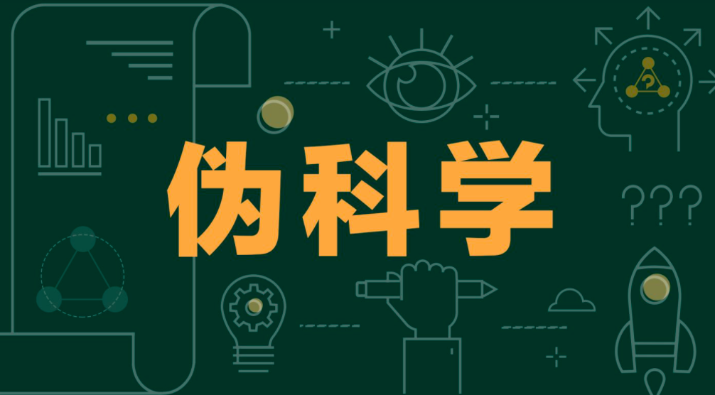 科学否定论是伪科学的一种形式