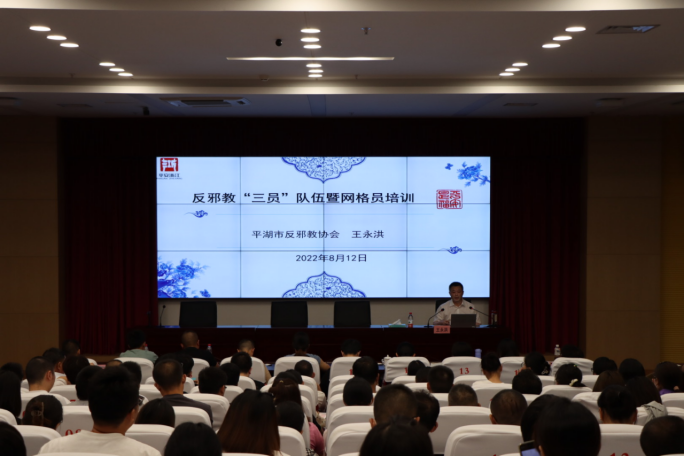 浙江平湖：举办反邪教“三员队伍”暨网格员培训班
