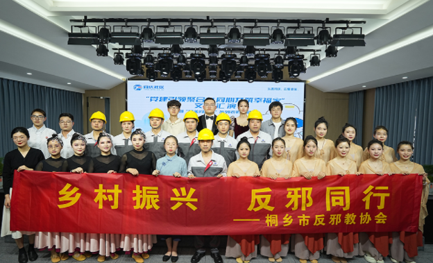 反邪有形 浸润无声--浙江省桐乡市反邪教宣传月启动