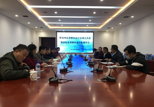 贵州省黔南州反邪教协会高校反邪教协会分会成立