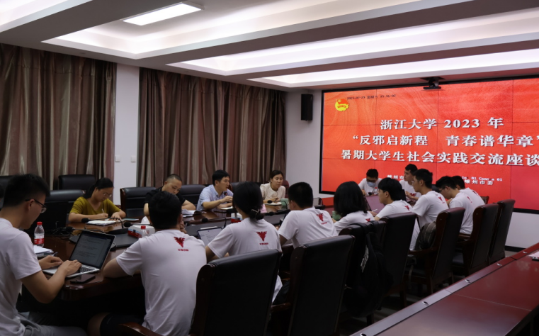 浙江大学暑期反邪教社会实践--学一线经验 强反邪本领