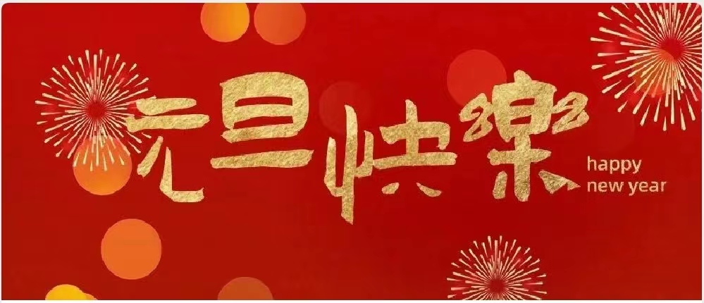 一元复始 万象更新--薄荷茶社网祝大家元旦快乐、幸福平安