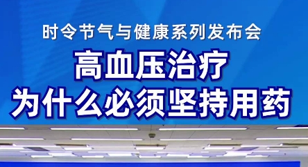 没有明显症状的高血压患者是否需要服药？长期吃降压药有无副作用？高血压患者日常如何管好自己的血压？