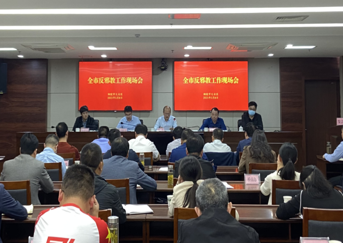 安徽省铜陵市召开全市反邪教工作现场会
