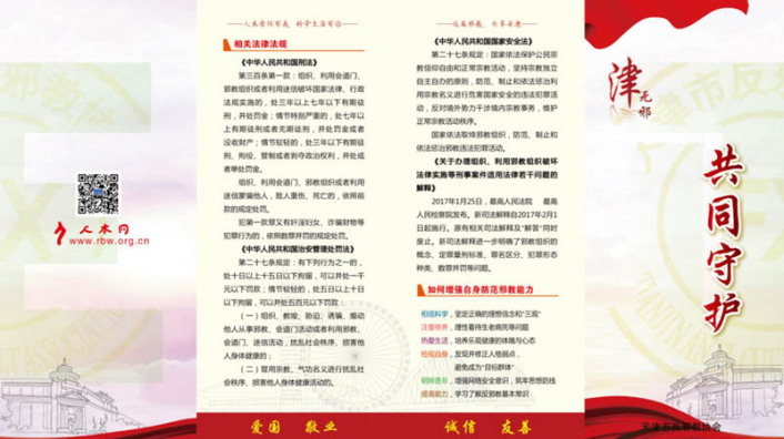 “津无邪-共同守护”天津市2022年度科技周反邪教宣教活动宣传海报