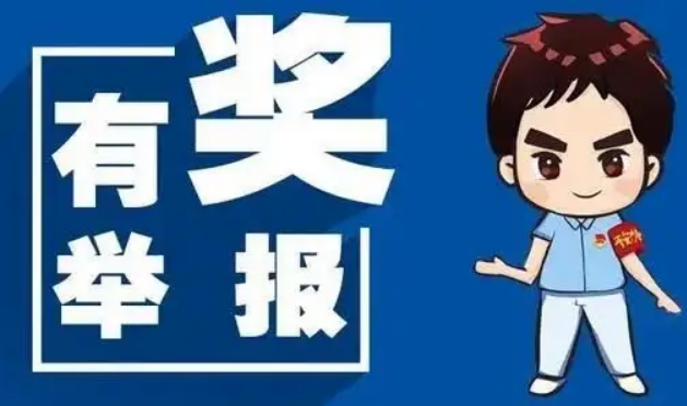 安徽省黄山市黄山区2名群众举报邪教违法活动获奖励