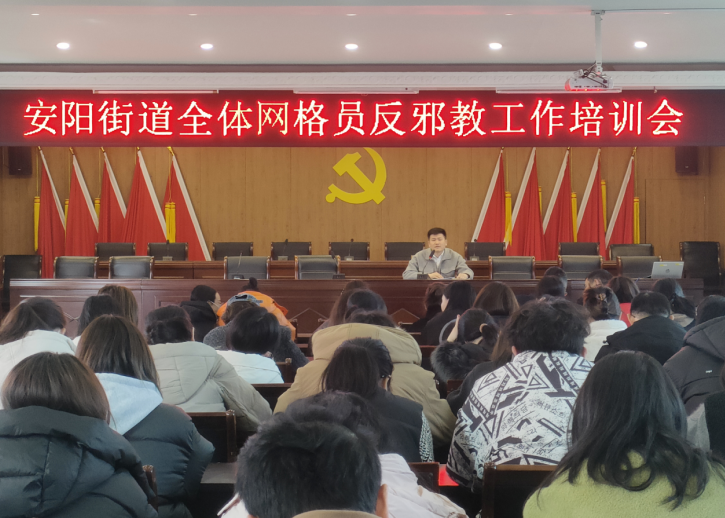 浙江省瑞安市安阳街道组织反邪教警示教育专题暨工作培训会