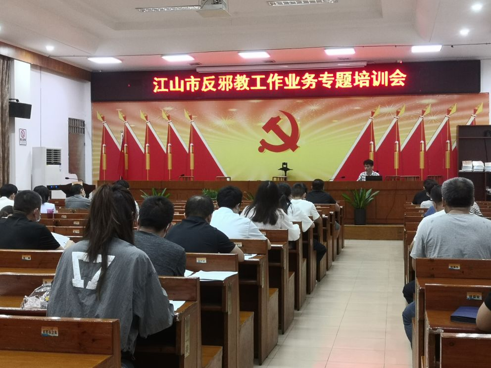浙江江山：专题培训基层“三员”  促进反邪教工作提能