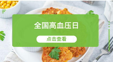 全国高血压日：减盐控重 让血压不再“居高不下”