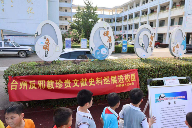 开学了！小神兽们都学点啥？--浙江台州黄岩区院桥镇反邪教珍贵文献史料巡展进校园