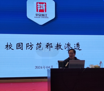 浙江省钱塘区教育局举办反邪教学习教育培训活动