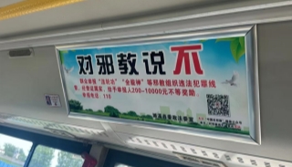 公交反邪 一路同行--安徽淮北濉溪创新打造反邪教警示教育宣传公交线路