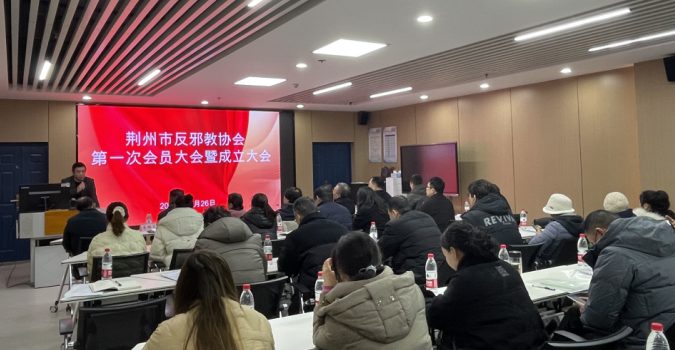 湖北省荆州市反邪教协会正式成立