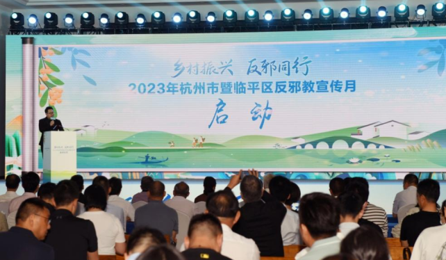“乡村振兴 反邪同行”--浙江省杭州市暨临平区反邪教宣传月活动正式启动