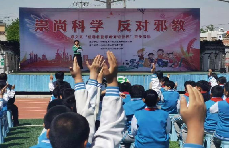 共筑校园青春无邪的防火墙--北京市顺义区组织开展反邪教警示教育进校园活动