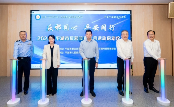 浙江省平湖市举行反邪教宣传月活动启动仪式