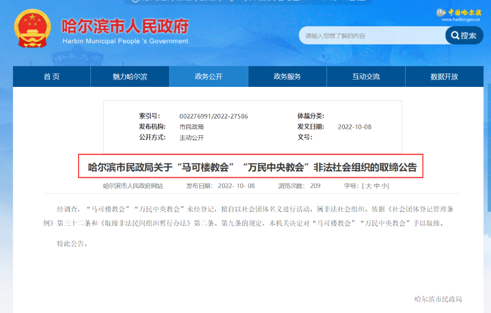 哈尔滨市：依法取缔“万民中央教会”“马可楼教会”