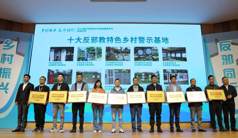 浙江省嘉兴市举办“乡村振兴 反邪同行”反邪教宣传月启动仪式
