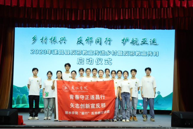 夏日最炫反邪风，吹进“湖边”促振兴--“乡村振兴，反邪同行，护航亚运”2023年浙江省遂昌县反邪教宣传进乡村暨反邪教宣传月正式启动