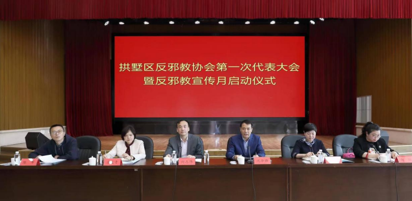 杭州市拱墅区反邪教协会举办  第一次代表大会暨反邪教宣传月启动仪式