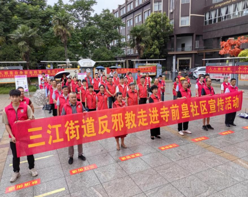 “加强反邪宣传 共建平安社区”--浙江省金华开发区三江街道开展反邪教宣传活动