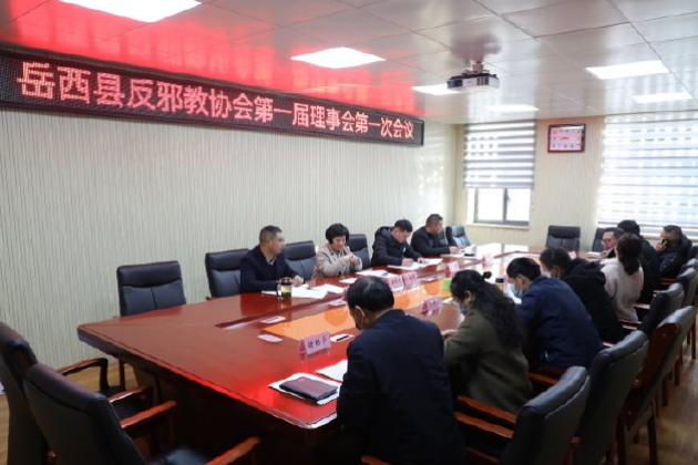 安徽省岳西县反邪教协会召开成立大会暨第一次会员大会