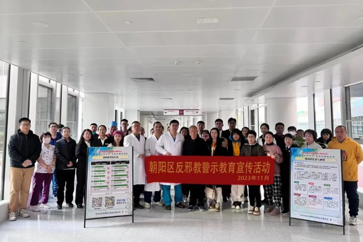 “崇尚科学 远离邪教”--北京市朝阳区反邪教警示教育宣传走进朝阳医院