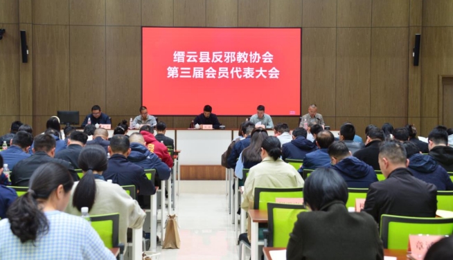 浙江省缙云县反邪教协会第三届会员代表大会顺利召开