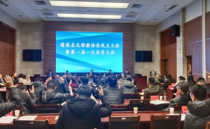 凝聚社会力量 开启反邪新篇章--安徽省宣城市绩溪县反邪教协会正式成立